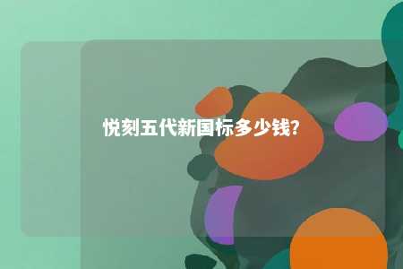 悦刻五代新国标多少钱	？ 